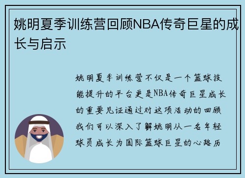 姚明夏季训练营回顾NBA传奇巨星的成长与启示