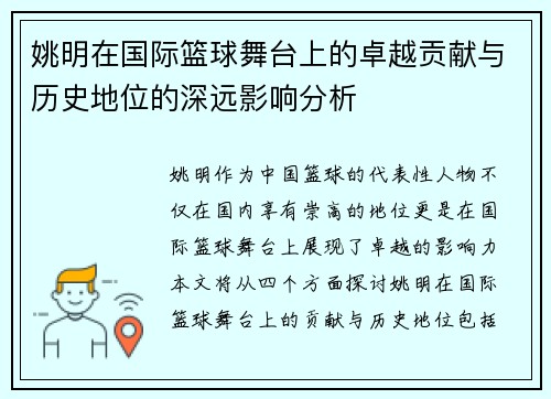 姚明在国际篮球舞台上的卓越贡献与历史地位的深远影响分析