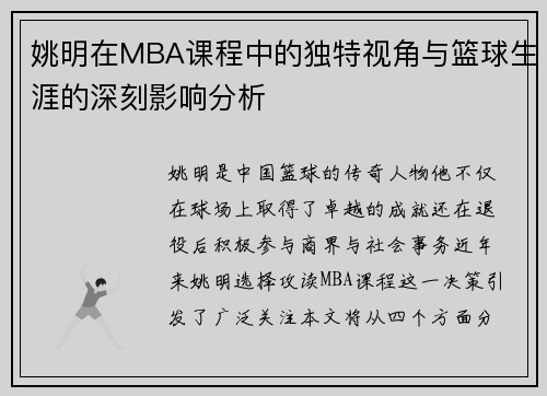 姚明在MBA课程中的独特视角与篮球生涯的深刻影响分析