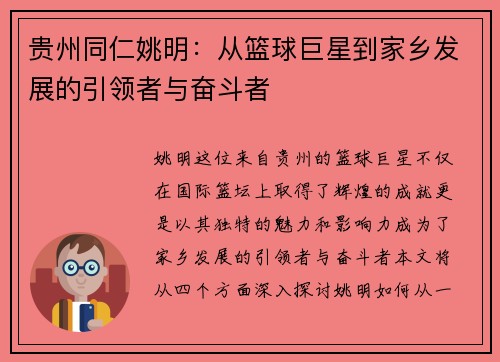 贵州同仁姚明：从篮球巨星到家乡发展的引领者与奋斗者