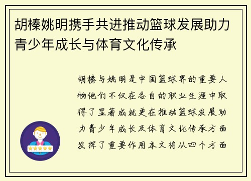 胡榛姚明携手共进推动篮球发展助力青少年成长与体育文化传承