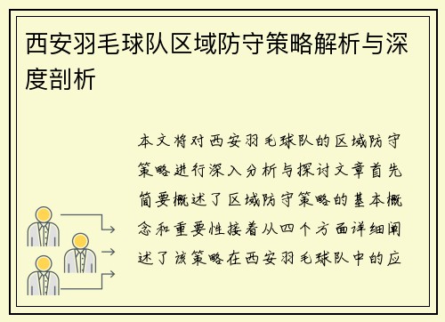 西安羽毛球队区域防守策略解析与深度剖析
