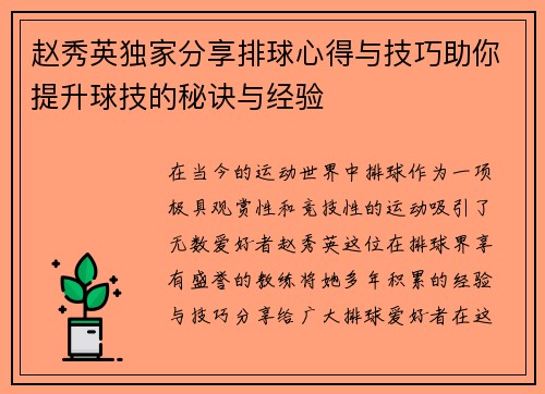 赵秀英独家分享排球心得与技巧助你提升球技的秘诀与经验