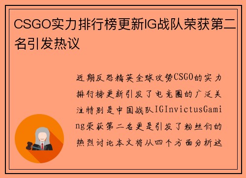 CSGO实力排行榜更新IG战队荣获第二名引发热议
