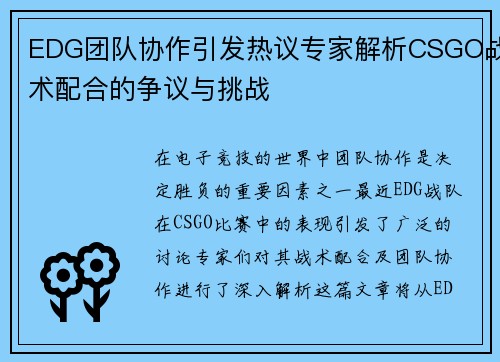 EDG团队协作引发热议专家解析CSGO战术配合的争议与挑战