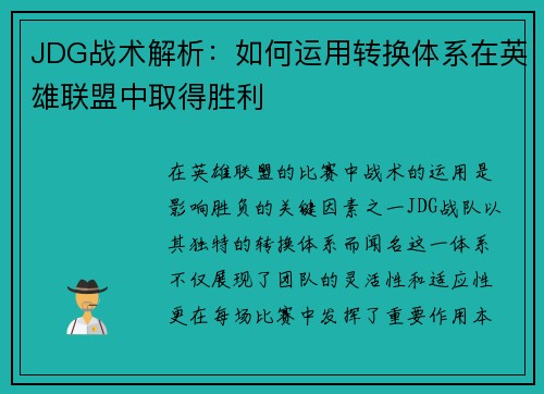 JDG战术解析：如何运用转换体系在英雄联盟中取得胜利