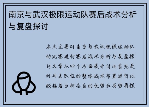 南京与武汉极限运动队赛后战术分析与复盘探讨