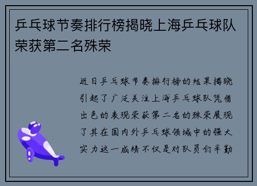 乒乓球节奏排行榜揭晓上海乒乓球队荣获第二名殊荣