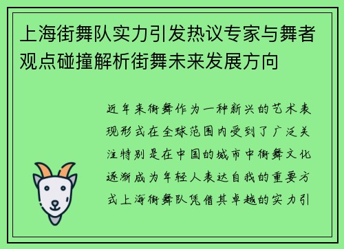 上海街舞队实力引发热议专家与舞者观点碰撞解析街舞未来发展方向