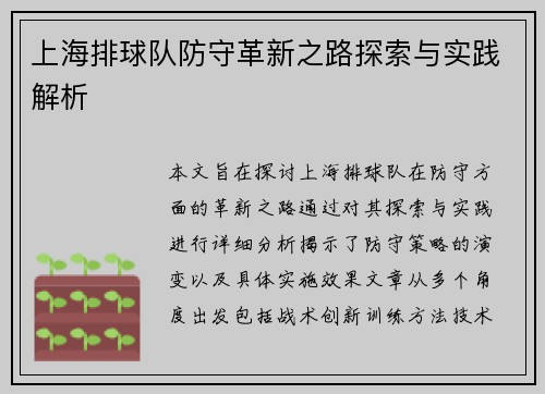 上海排球队防守革新之路探索与实践解析