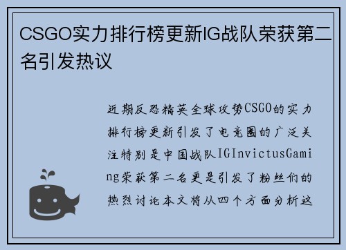 CSGO实力排行榜更新IG战队荣获第二名引发热议
