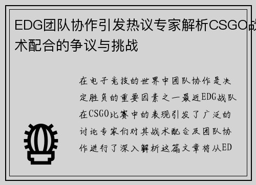 EDG团队协作引发热议专家解析CSGO战术配合的争议与挑战