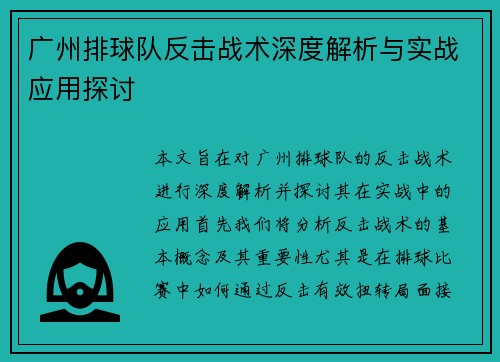 广州排球队反击战术深度解析与实战应用探讨