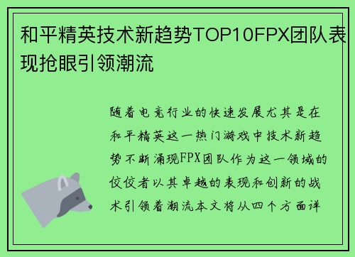 和平精英技术新趋势TOP10FPX团队表现抢眼引领潮流