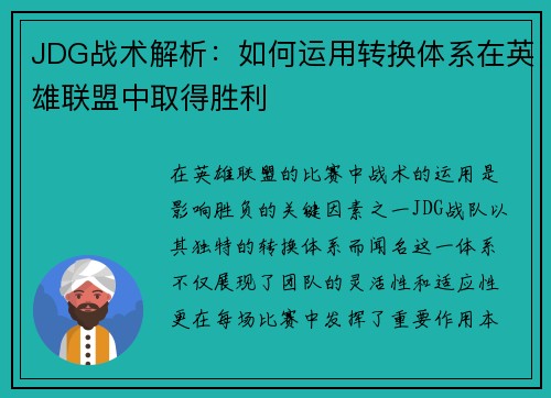 JDG战术解析：如何运用转换体系在英雄联盟中取得胜利