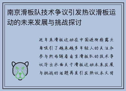 南京滑板队技术争议引发热议滑板运动的未来发展与挑战探讨