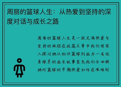 周丽的篮球人生：从热爱到坚持的深度对话与成长之路