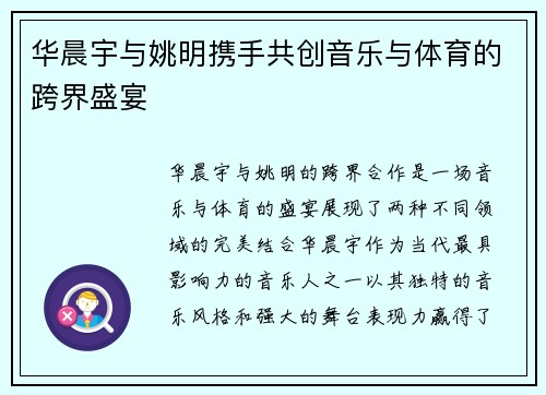 华晨宇与姚明携手共创音乐与体育的跨界盛宴