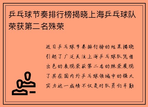 乒乓球节奏排行榜揭晓上海乒乓球队荣获第二名殊荣