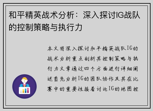 和平精英战术分析：深入探讨IG战队的控制策略与执行力