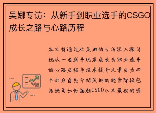 吴娜专访：从新手到职业选手的CSGO成长之路与心路历程
