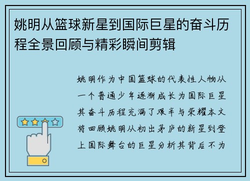 姚明从篮球新星到国际巨星的奋斗历程全景回顾与精彩瞬间剪辑
