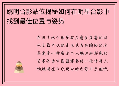 姚明合影站位揭秘如何在明星合影中找到最佳位置与姿势