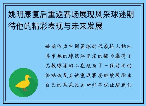姚明康复后重返赛场展现风采球迷期待他的精彩表现与未来发展