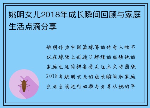姚明女儿2018年成长瞬间回顾与家庭生活点滴分享