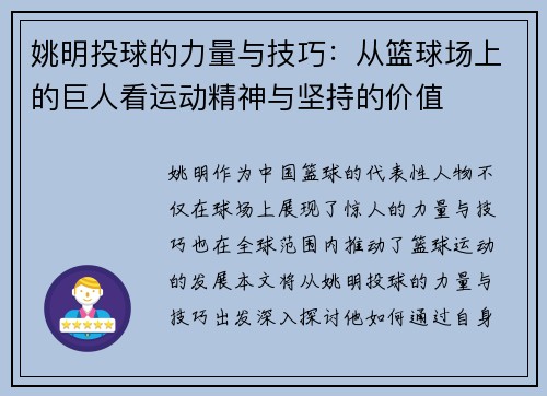 姚明投球的力量与技巧：从篮球场上的巨人看运动精神与坚持的价值