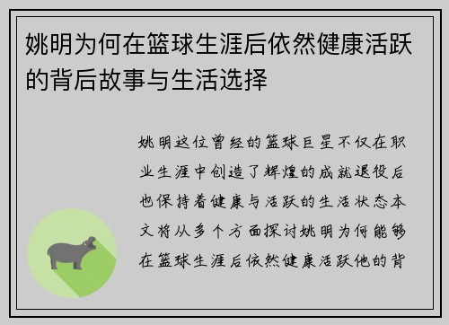 姚明为何在篮球生涯后依然健康活跃的背后故事与生活选择