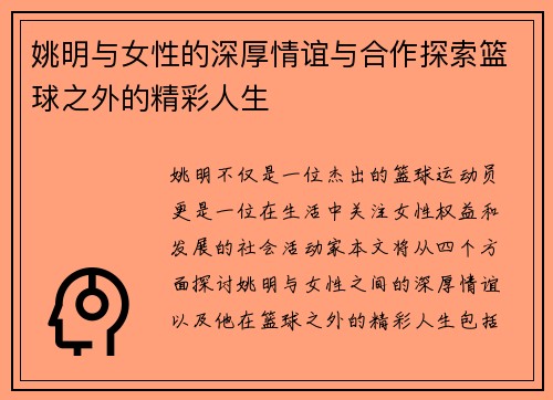 姚明与女性的深厚情谊与合作探索篮球之外的精彩人生