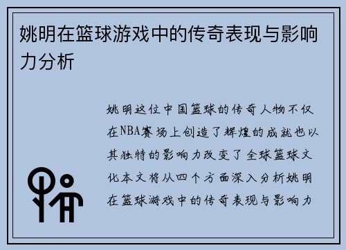 姚明在篮球游戏中的传奇表现与影响力分析