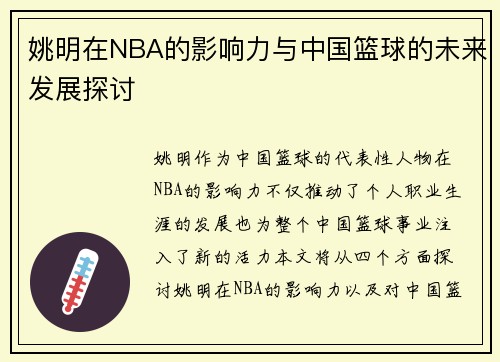 姚明在NBA的影响力与中国篮球的未来发展探讨