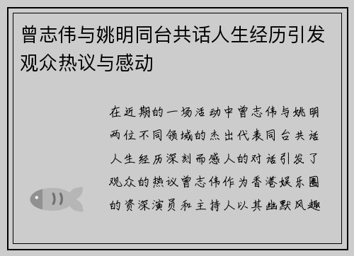 曾志伟与姚明同台共话人生经历引发观众热议与感动