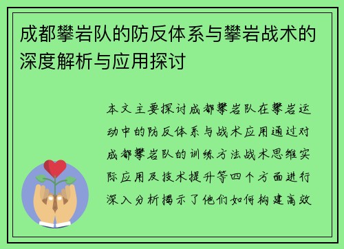 成都攀岩队的防反体系与攀岩战术的深度解析与应用探讨