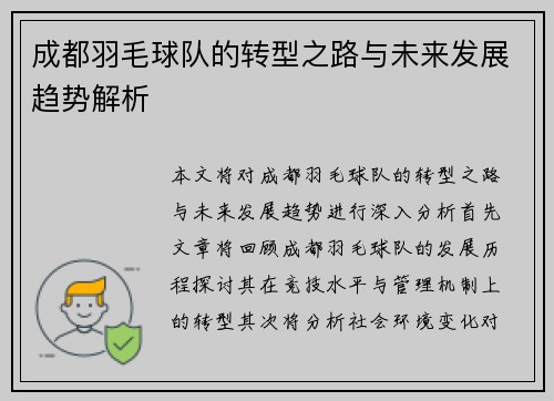 成都羽毛球队的转型之路与未来发展趋势解析
