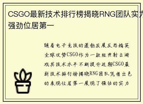 CSGO最新技术排行榜揭晓RNG团队实力强劲位居第一