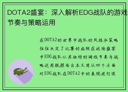 DOTA2盛宴：深入解析EDG战队的游戏节奏与策略运用