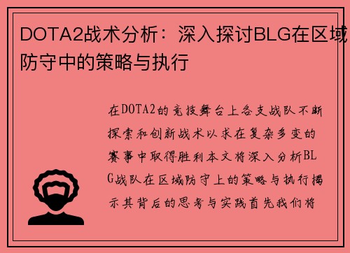 DOTA2战术分析：深入探讨BLG在区域防守中的策略与执行