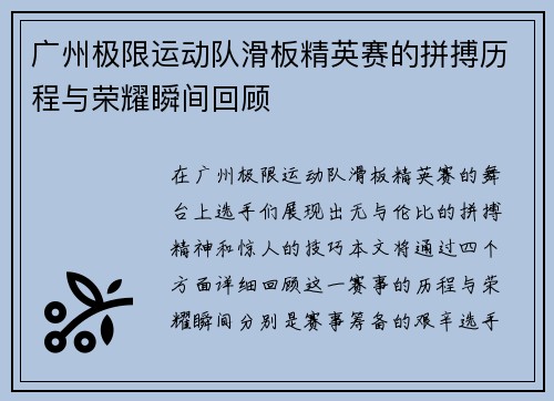 广州极限运动队滑板精英赛的拼搏历程与荣耀瞬间回顾