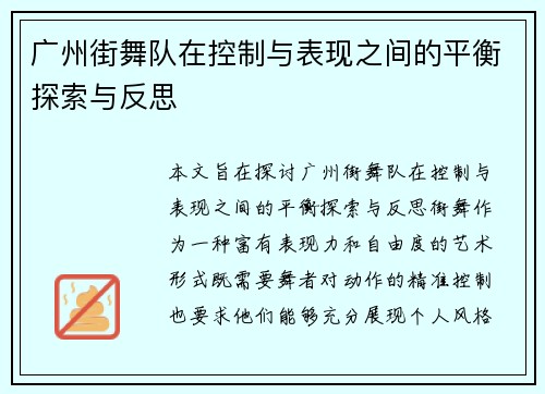 广州街舞队在控制与表现之间的平衡探索与反思