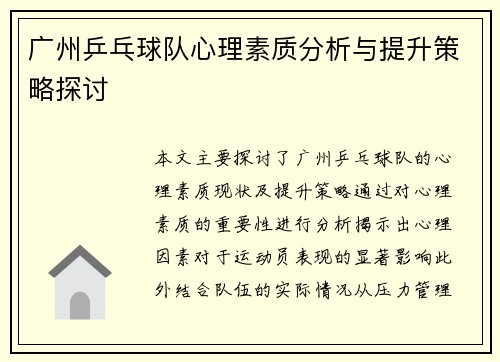 广州乒乓球队心理素质分析与提升策略探讨