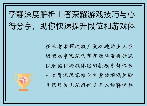 李静深度解析王者荣耀游戏技巧与心得分享，助你快速提升段位和游戏体验