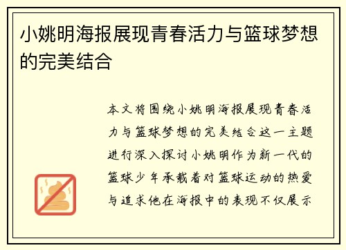 小姚明海报展现青春活力与篮球梦想的完美结合