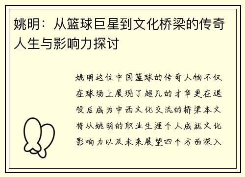姚明：从篮球巨星到文化桥梁的传奇人生与影响力探讨
