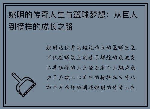 姚明的传奇人生与篮球梦想：从巨人到榜样的成长之路