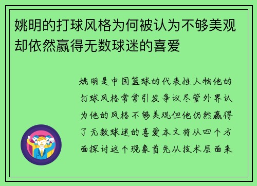 姚明的打球风格为何被认为不够美观却依然赢得无数球迷的喜爱