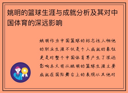 姚明的篮球生涯与成就分析及其对中国体育的深远影响