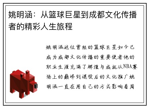 姚明涵：从篮球巨星到成都文化传播者的精彩人生旅程
